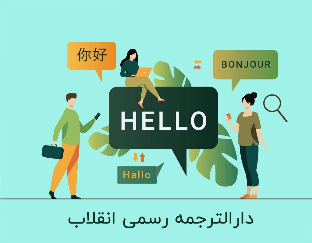 دارالترجمه رسمی انقلاب | تخفیف ویژه دوران کرونا| دارالترجمه رسمی سورن
