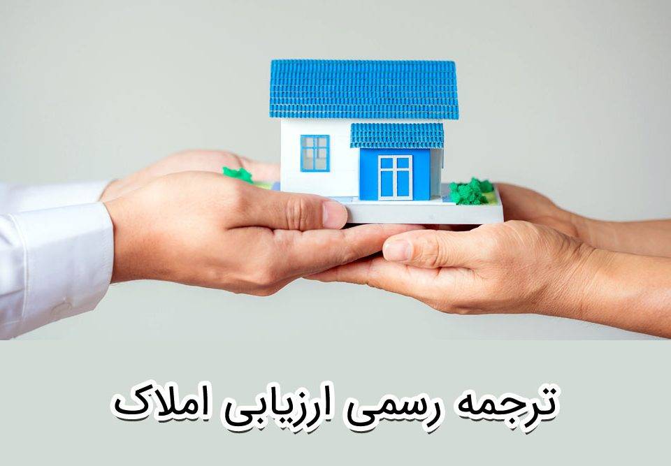 ترجمه رسمی ارزیابی املاک