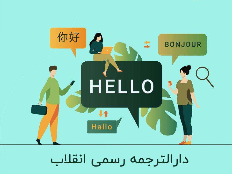 دارالترجمه رسمی انقلاب