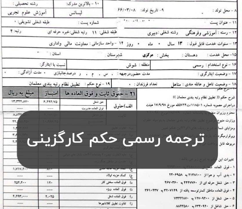 ترجمه رسمی حکم کارگزینی