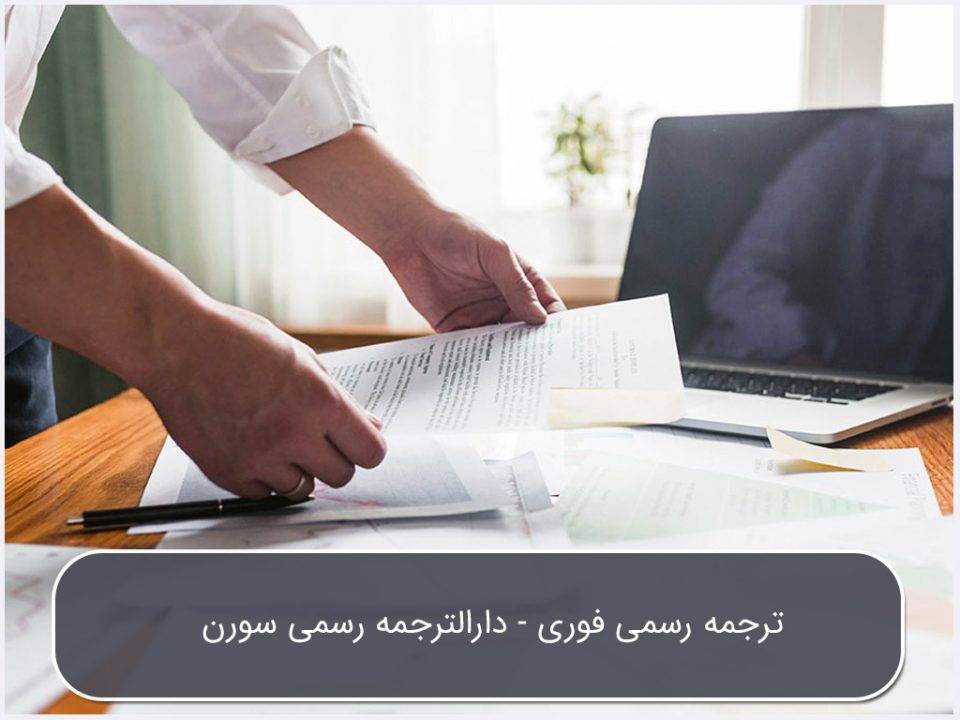 ترجمه رسمی فوری