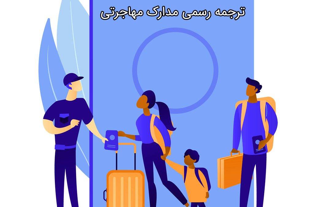 ترجمه رسمی مدارک مهاجرتی