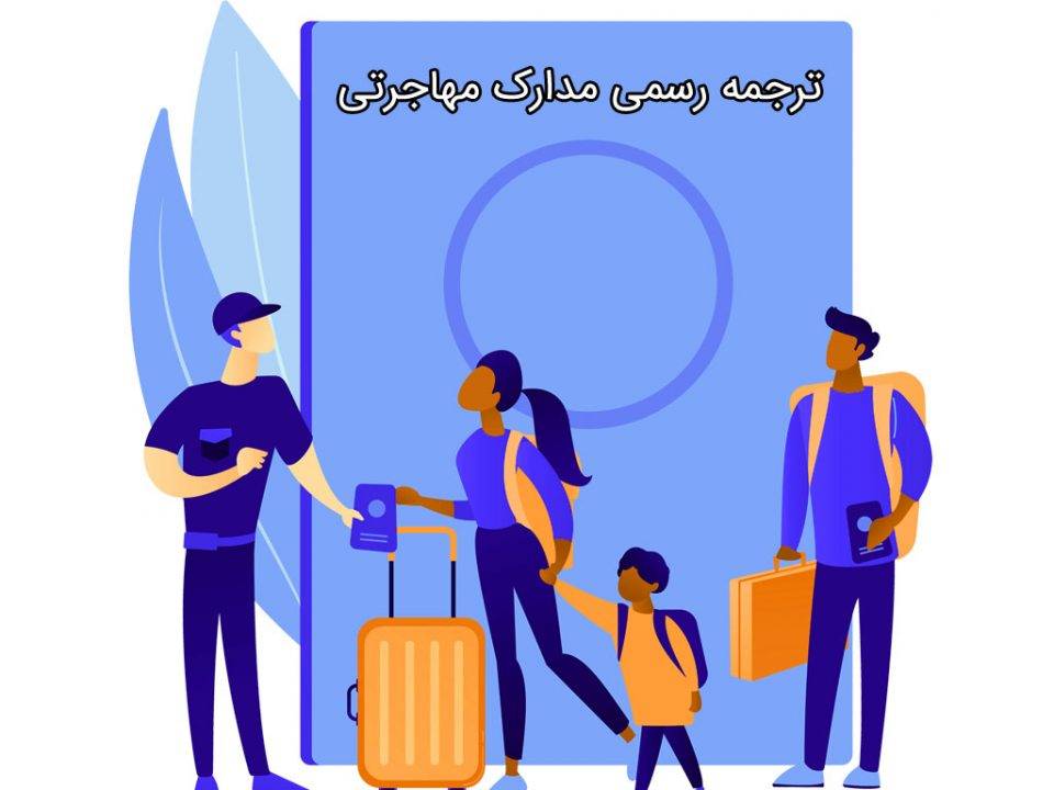 ترجمه رسمی مدارک مهاجرتی