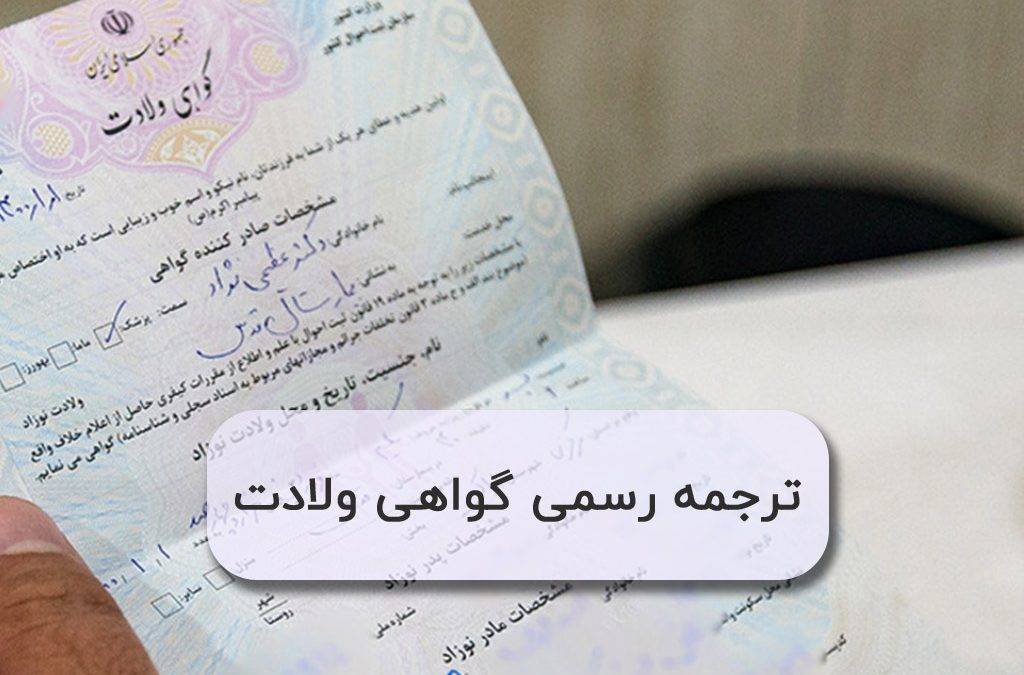 ترجمه رسمی گواهی ولادت