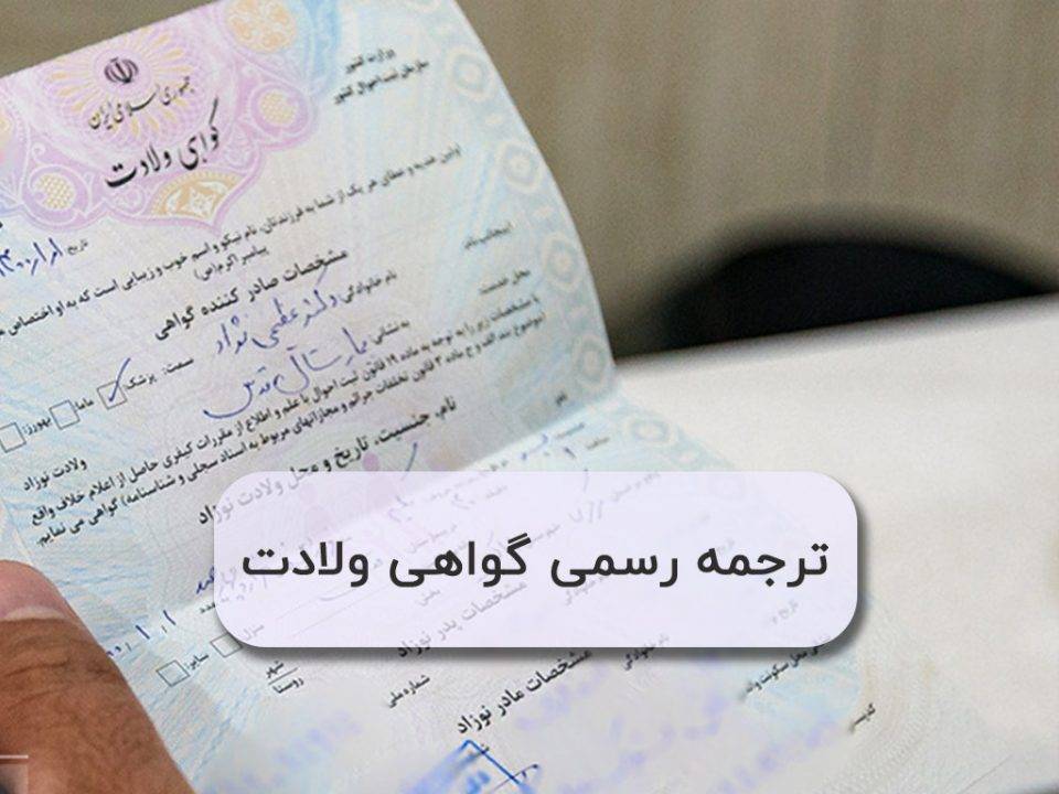 ترجمه رسمی گواهی ولادت