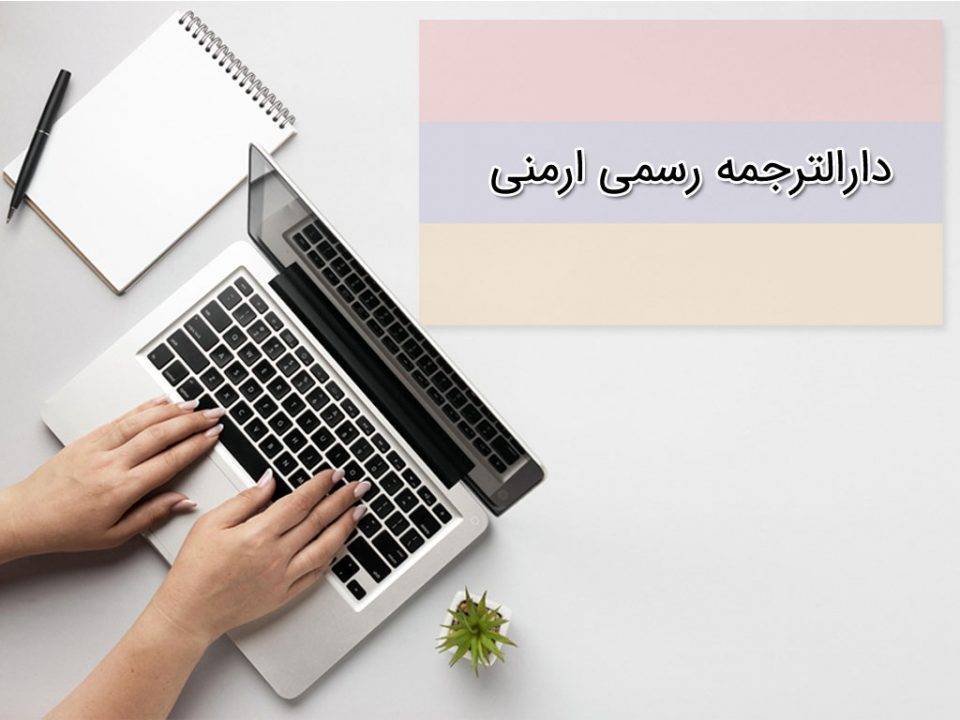 دارالترجمه رسمی ارمنی