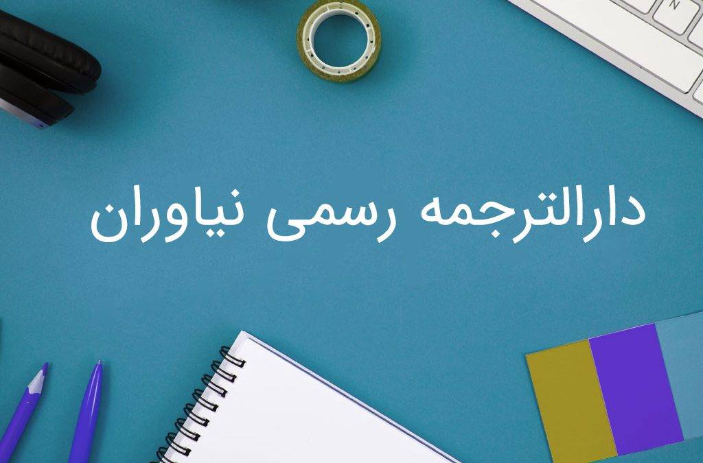 دارالترجمه رسمی نیاوران