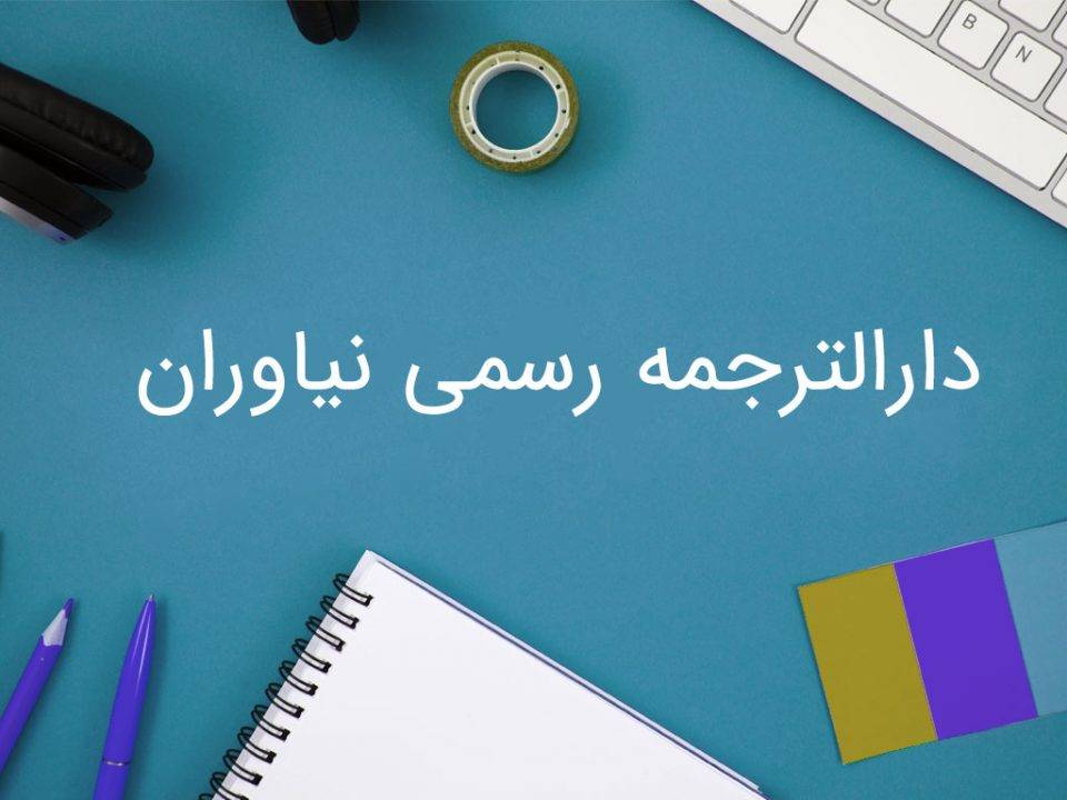 دارالترجمه رسمی نیاوران