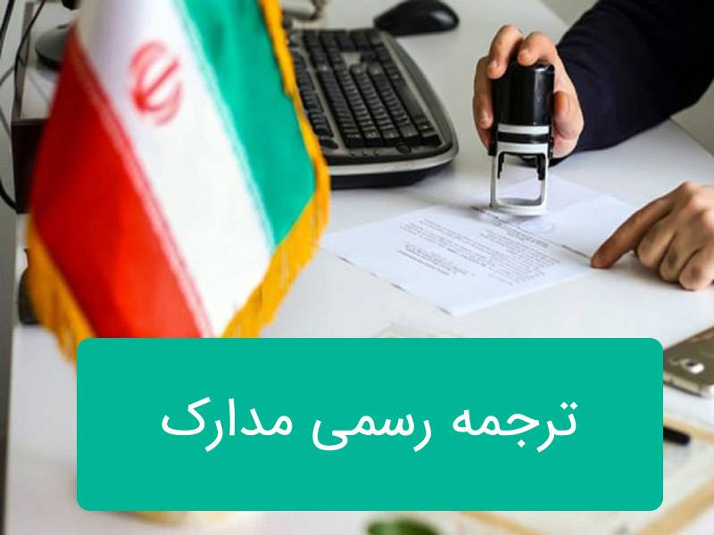 رسمی مدارک - ترجمه رسمی مدارک