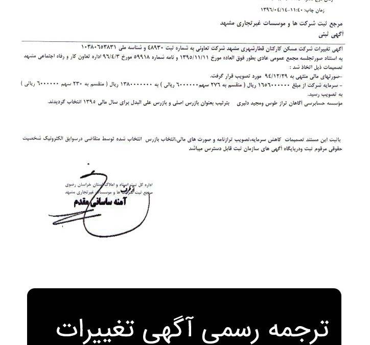 ترجمه رسمی آگهی تغییرات