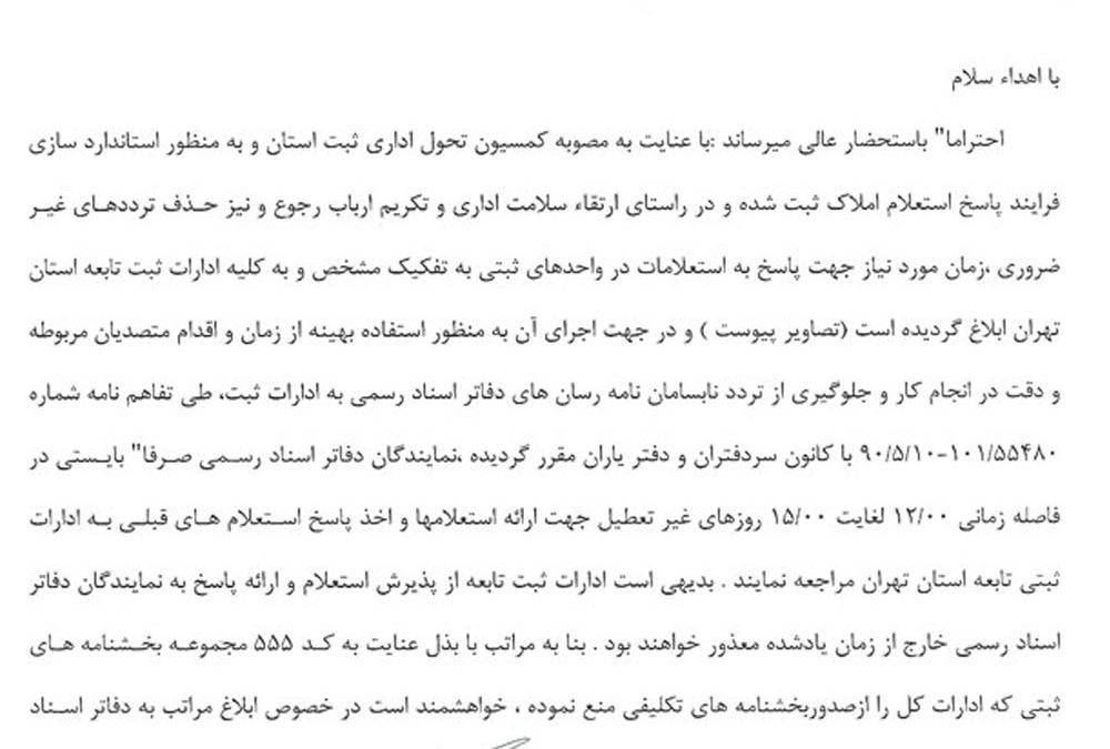 ترجمه رسمی استعلام ثبت اسناد