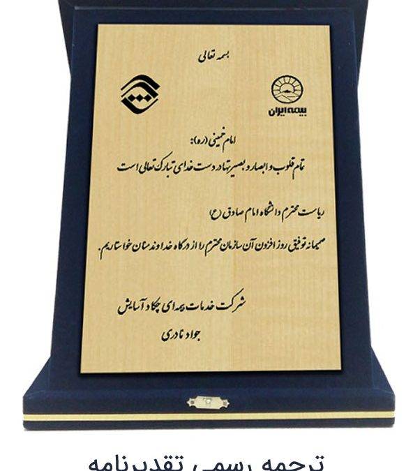 ترجمه رسمی تقدیرنامه