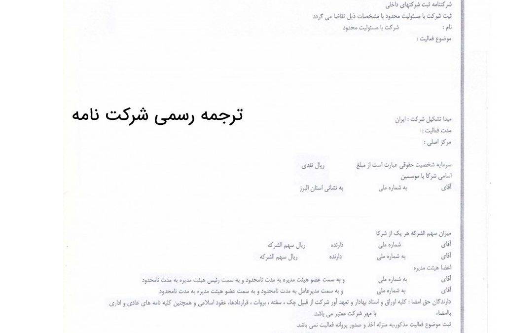 ترجمه رسمی شرکت نامه