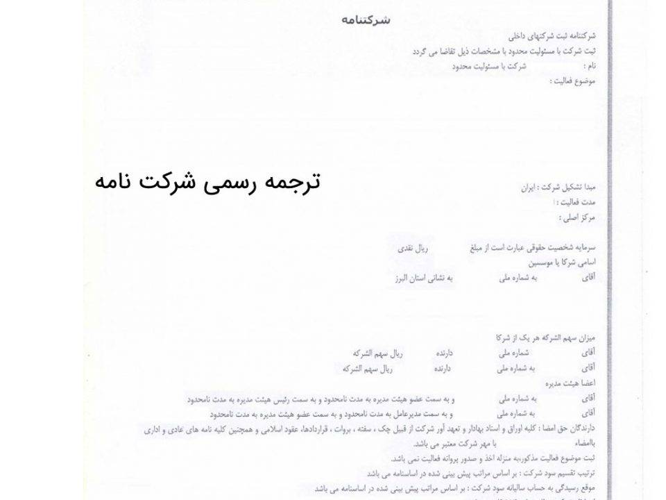 ترجمه رسمی شرکت نامه