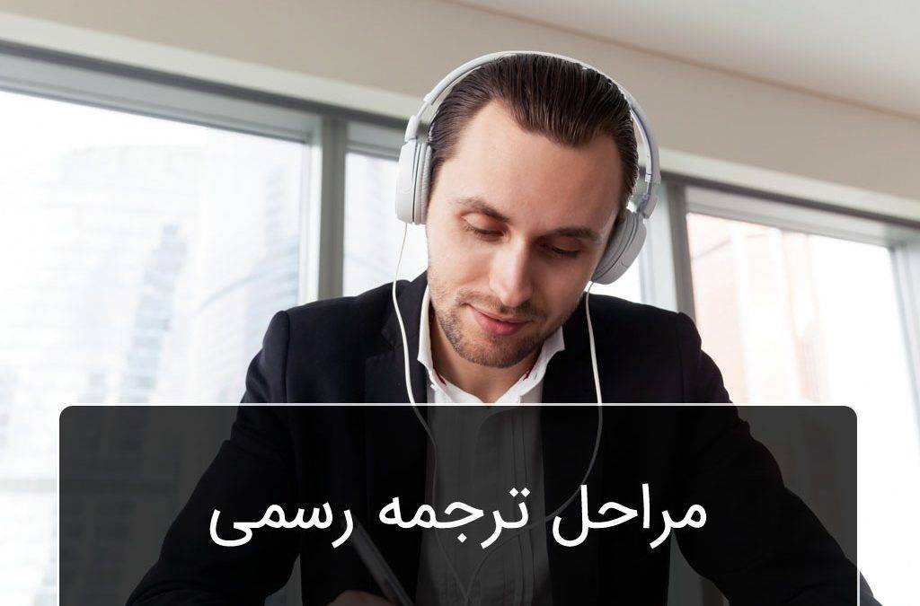 مراحل ترجمه رسمی