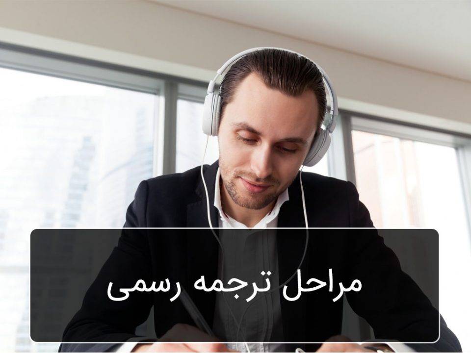 مراحل ترجمه رسمی