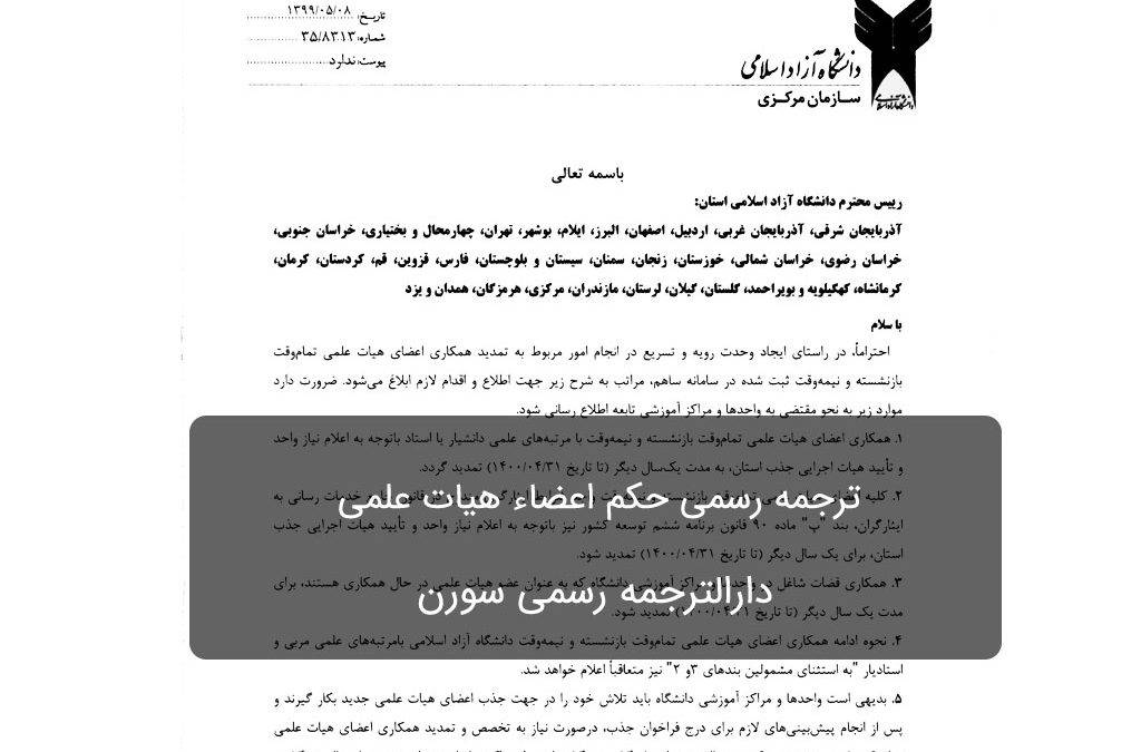 ترجمه رسمی حکم اعضاء هیات علمی