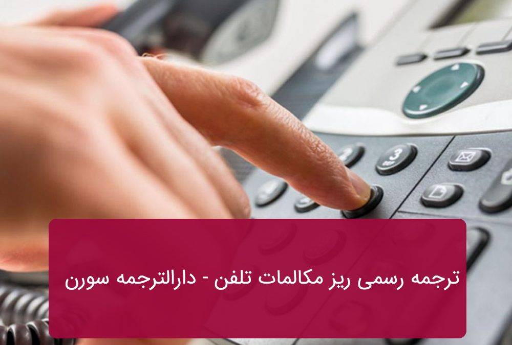 ترجمه رسمی ریز مکالمات تلفن
