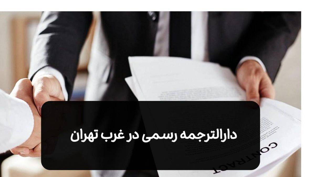 دارالترجمه رسمی در غرب تهران