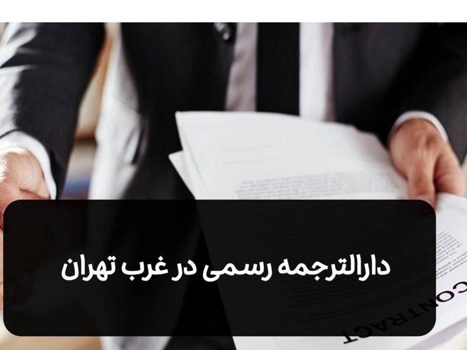 دارالترجمه رسمی در غرب تهران