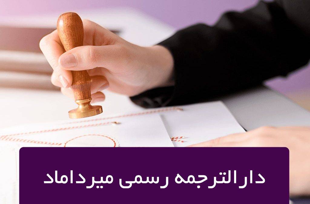 دارالترجمه رسمی میرداماد