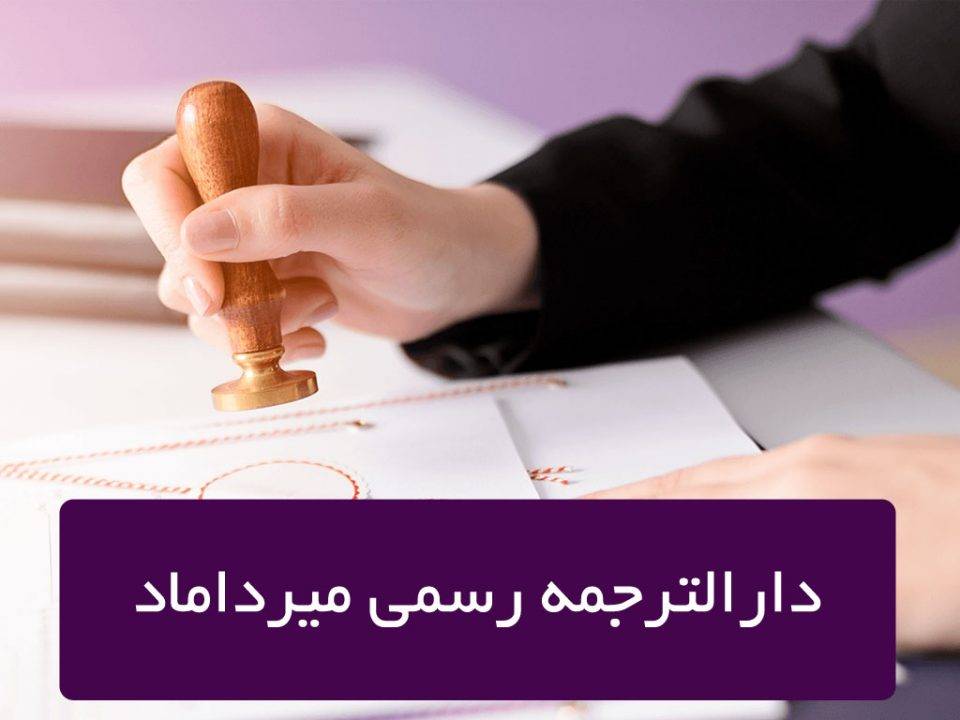 دارالترجمه رسمی میرداماد