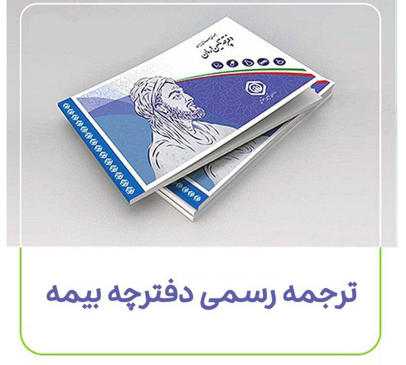 رسمی دفترچه بیمه 800x720 - ترجمه مقالات و متون