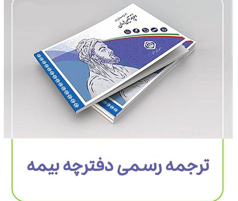 ترجمه رسمی دفترچه بیمه