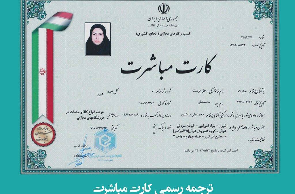 ترجمه رسمی کارت مباشرت