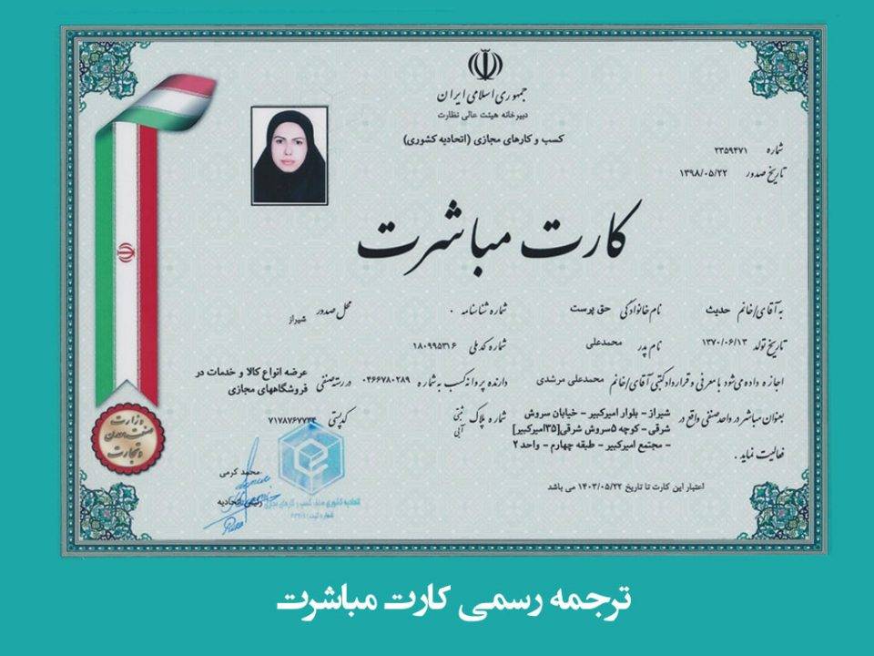 ترجمه رسمی کارت مباشرت