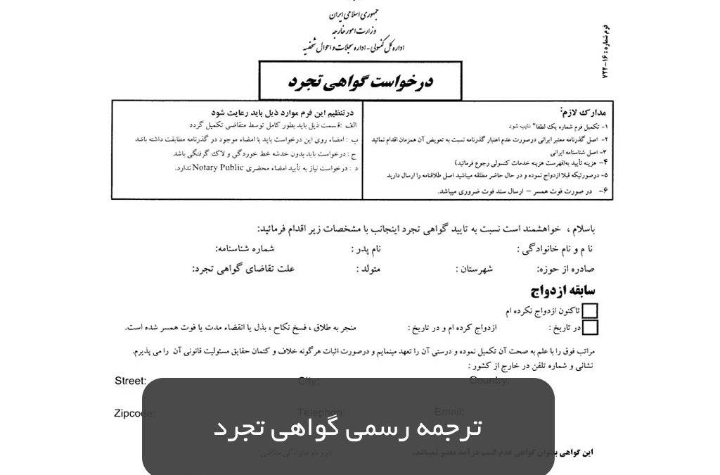 ترجمه رسمی گواهی تجرد