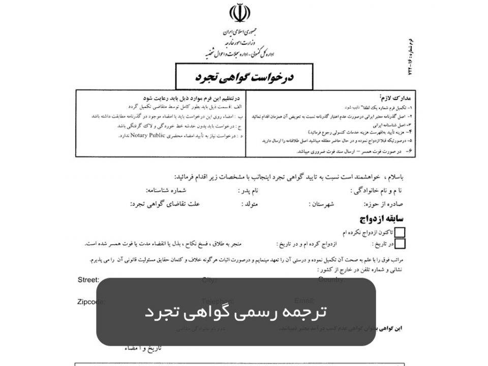 ترجمه رسمی گواهی تجرد